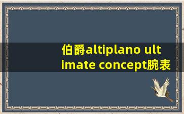 伯爵altiplano ultimate concept腕表